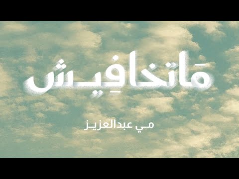 ماتخافيش مي عبد العزيز