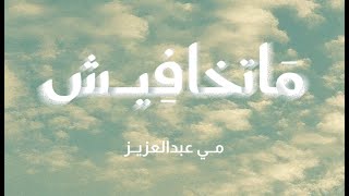 كلمات اغنية ماتخافيش مي عبد العزيز