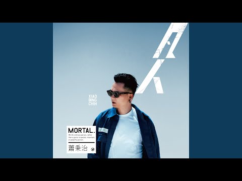 我想要你