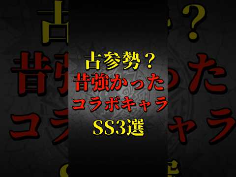 【モンスト】古参勢？昔強かったコラボキャラSS3選 【モンストコラボ】 #shorts