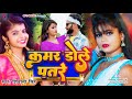 Video कमर डोले पतरे Shivani Singh Anchal Singh KAMAR DOLE PATRE New Bhojpuri S