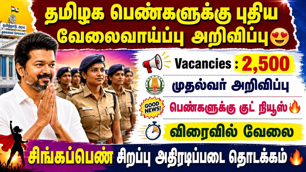😍 பெண்களுக்கு புதிய வேலைவாய்ப்பு | 2500 Vacancies | tnusrb jobs 2026 | police job