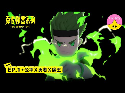 𝐒𝟏▸𝐄𝐏𝟏 公平Ｘ勇者Ｘ魔王｜《 #勇者動畫系列》 Brave Animated Series S1