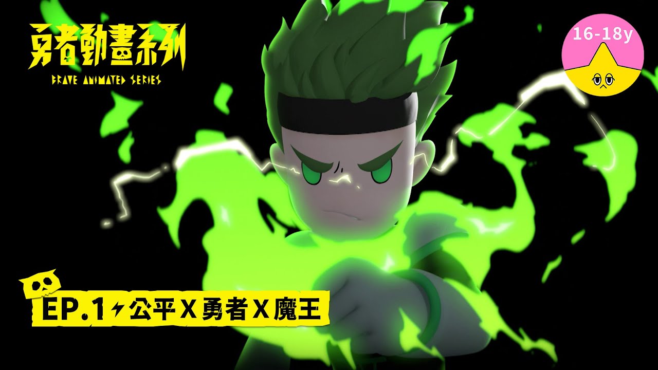 𝐒𝟏▸𝐄𝐏𝟏 公平Ｘ勇者Ｘ魔王｜《 #勇者動畫系列》 Brave Animated Series S1
