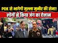 POK Violence POK में Pakistan के खिलाफ विद्रोह Asim Munir Kashmir 