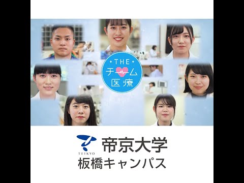 帝京大学板橋キャンパス「THE チーム医療篇」  Instagram