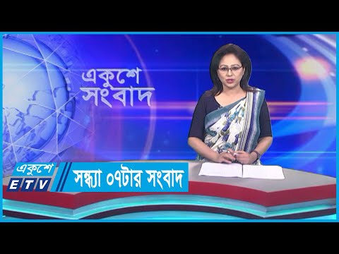07 PM News || সন্ধ্যা ০৭টার সংবাদ || 02 October 2023 || ETV News