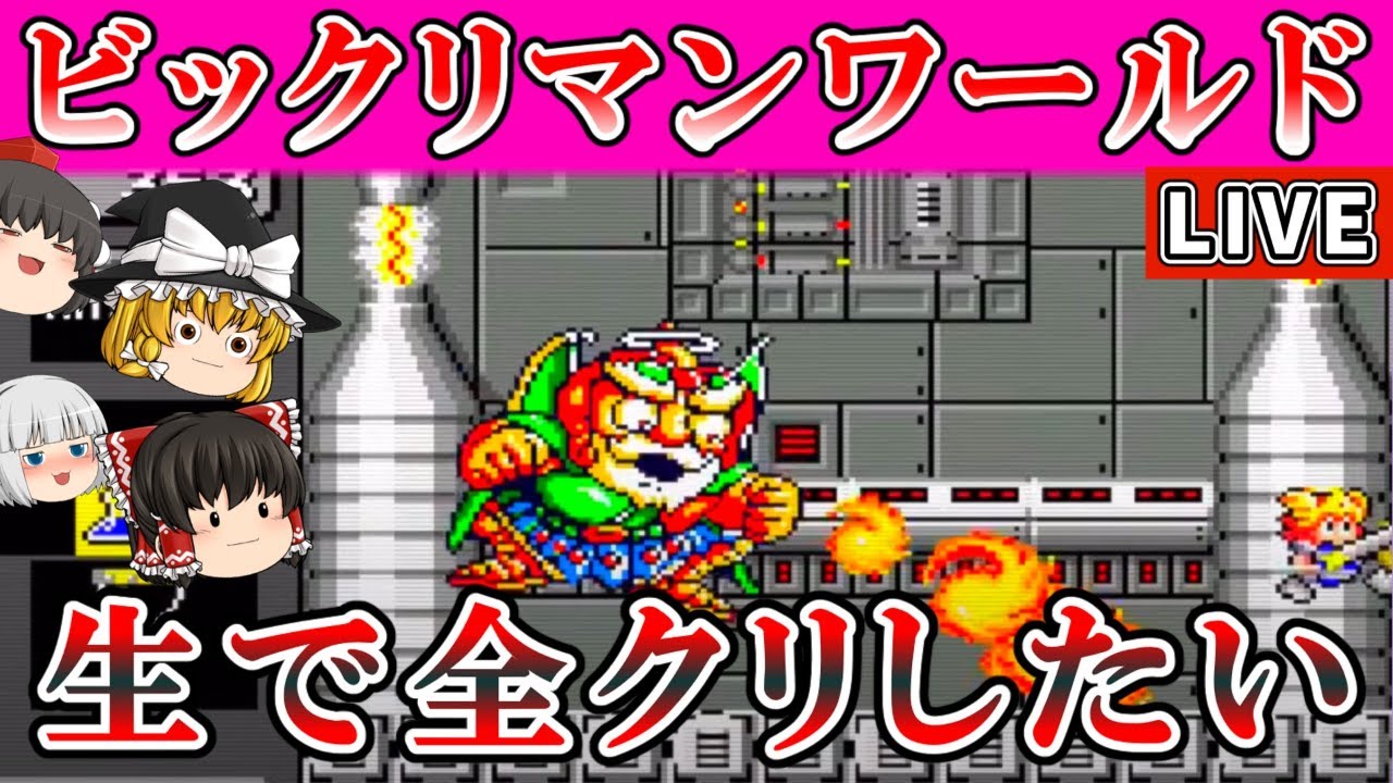 【レトロ神ゲー】ビックリマンワールドを生で全クリすんぞ！ファミコン ゆっくり レトロゲーム