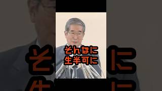 小説はそんな簡単に書けるものじゃない #石原慎太郎 #政治