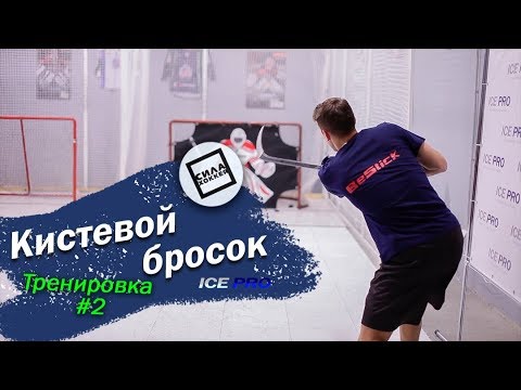 Кистевой бросок. Тренировка #2.
