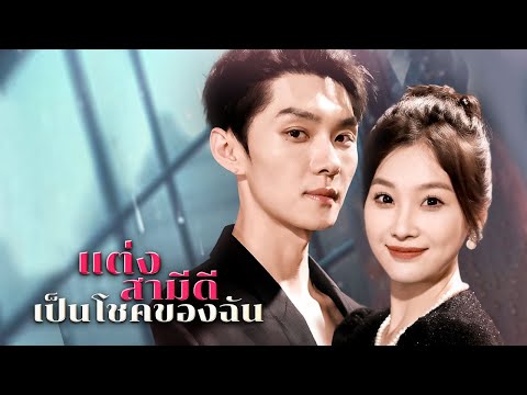 แต่งสามีดี เป็นโชคของฉัน | Dramabox