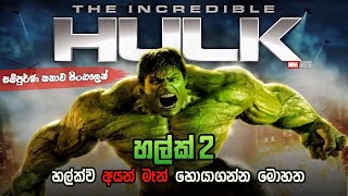 Incredible හල්ක්  සම්පූර්ණ කතාව | incredible hulk full movie 2008 | Sinhala full movie