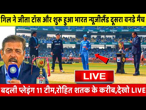India vs New Zealand 2nd ODI Match LIVE: देखिए, भारत ने जीता टॉस और शुरू हुआ दूसरा वनडे, Rohit