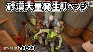 【7dtd v3.0】砂漠エリアの大量発生クエ！！ #23 #7dtd #7daystodie