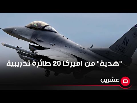 شاهد بالفيديو.. سرمد البياتي أميركا ستمنح العراق هدية 20 طائرة تدريبية
