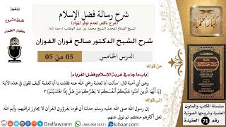 صورة 5 من 5/شرح رسالة فضل الإسلام/غربة الإسلام وفضل الغرباء/صالح الفوزان/العقيدة/كبار العلماء