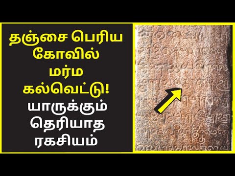 கல்வெட்டில் இருந்த ரகசிய பாடல் thanjai periya kovil ragasiyam public speaking famous public speakers