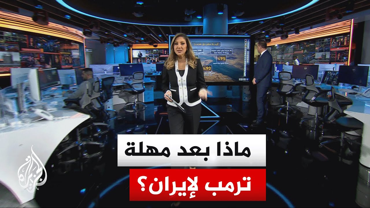 سياق الحدث| أبعاد منح الرئيس الأمريكي دونالد ترمب مهلة لإيران من أجل فتح مضيق