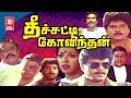 Theechatti Govindhan தீச்சட்டி கோவிந்தன் Thyagarajan Gautami Tam