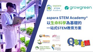 aspara STEM Academy® 以生命科学为基础的一站式STEM教育方案