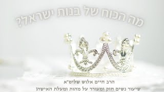 הרב חיים אלוש שליט"א || שיעור נשים על מהות ומעלת האישה! שיעור אילת 07.11.2021