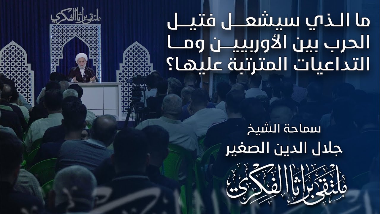ما الذي سيشعل فتيل الحرب بين الأوربيين؟ وما التداعيات المترتبة عليها؟