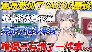 團長也和YAGOO進行了面談，和觀眾分享她對現在的Holo的心聲【白銀諾艾爾/白銀ノエル】【ホロライブ切り抜き】【HOLOLIVE中文】