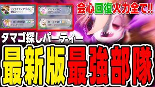 【アニモ】タマゴ探しの最新版最強パーティー！会心・回復・火力が全部揃ったマジョボウソウ部隊【Aniimo】