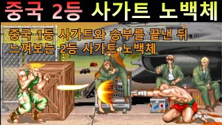중국 2등 사가트를 느껴보고 싶은 검은켄