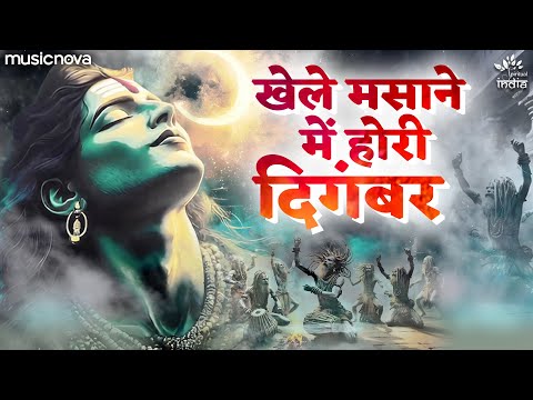 Khele Masane Mein Holi Digambar — watch video
