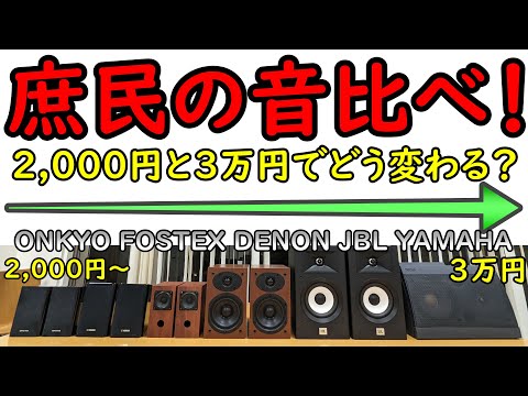 2,000円～3万円で買えるSPの音も知りたい！中古でおすすめスピーカーを探してるユーザー必見！