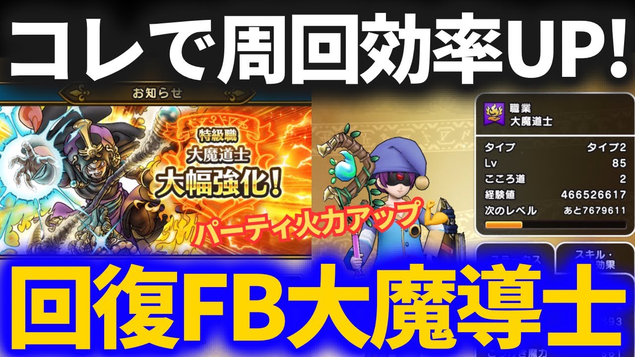【ドラクエウォーク】回復大魔道士で周回効率アップ！！大魔道士大幅強化でほこらフルオートパーティが更なる高みへ！