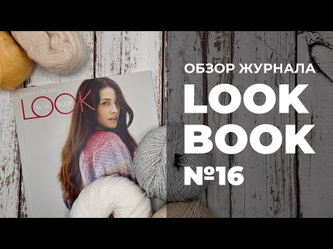 ОБЗОР ЖУРНАЛА LANA GROSSA - LOOK BOOK 16 / модели весна - лето 2024