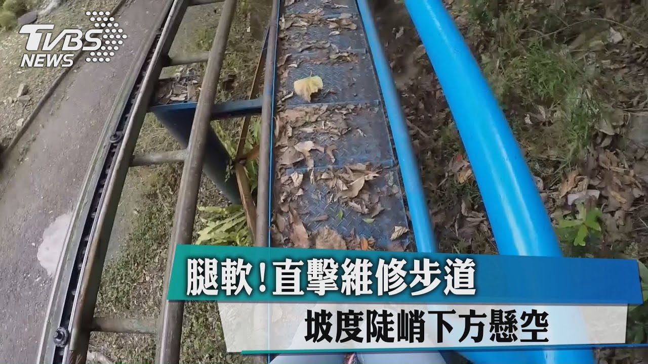 腿軟！直擊維修步道　坡度陡峭下方懸空