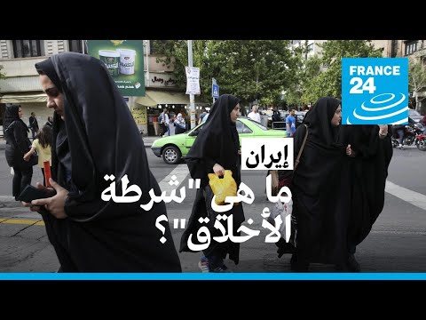 إيران المدعي العام يعلن حلّ "شرطة الأخلاق" المتهمة في قضية مقتل الشابة مهسا أميني • فرانس 24