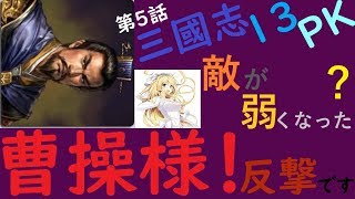 三國志13 PK 曹操様！反撃です 第5話 立憲の辻元『私たちが１年以上国会を無駄にさせたと』自慢ブーメラン発言(笑)