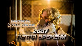 2067: Петля времени (2020) СМОТРЕТЬ ФИЛЬМ