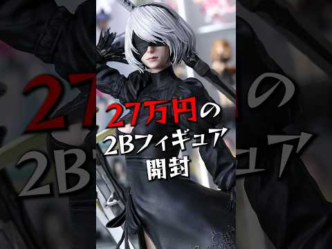 27万円のNieR:Automata 2Bフィギュア（スタチュー）開封します！　/ SQUARE ENIX MASTERLINE　NieR:Automata 1/3スケール 2B Statue