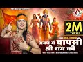 अवध में वापसी श्री राम की Ram Mandir Ayodhya Ram Bhajan 2024