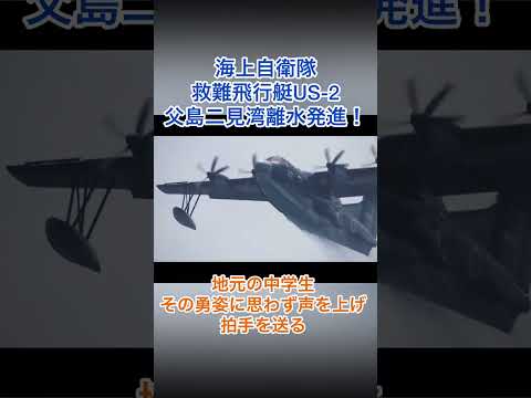 地元の中学生その勇姿に思わず感嘆の声を上げ拍手を送る　海上自衛隊救難飛行艇US-2 父島二見湾から離水発進