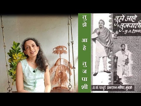 ग्रंथयात्रा भाग ३९ - तुझे आहे तुजपाशी (मराठी) - पु ल देशपांडे लिखित विनोदी नाटक  Tuze Aahe Tujapashi