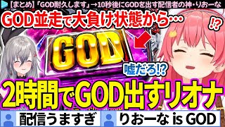 【面白まとめ】「GOD耐久します」→10秒後にGODを出す配信者の神・りおーなと絶望するみこち「GOD(スロット)」面白まとめ【さくらみこ/響咲リオナ/ホロライブ切り抜き】