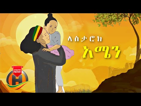 Lasta Rock - Amen | አሜን - New Ethiopian Music 2021 (Official Video)