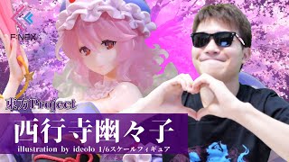【FuRyu】西行寺幽々子 illustration by ideolo 1/6スケールフィギュアを紹介！