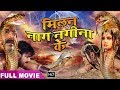 Milan Nag Nagina Ke - पवन सिंह की सबसे बड़ी फ़िल्म | Bhojpuri Superhit Act