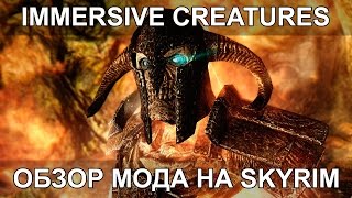 Кому монстров? Обзор мода "Skyrim Immersive Creatures" для Скайрима.