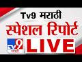 Tv9 Marathi Special Report LIVE Tv9 मराठी स्पेशल रिपोर्ट 07 July