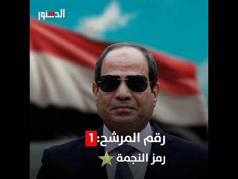 حبيب الملايين.. من هو المرشح الرئاسي عبدالفتاح السيسي؟ الانتخابات الرئاسية 2024 انتخابات الرئاسة