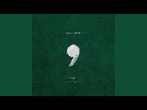 전상근 - 퇴근버스 album art