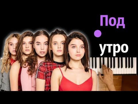 Open Kids - Под утро ● караоке | PIANO_KARAOKE ● ᴴᴰ + НОТЫ & MIDI